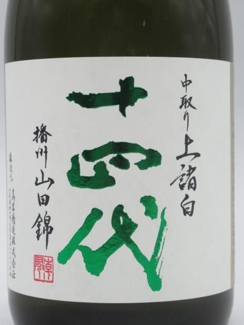 十四代※中取り上諸白※播州山田錦※ 720ml　四合瓶※ 2025年 楽天市場】ギフト箱入り！十四代 中取り播州 山田錦 上諸白 純米大吟醸